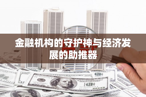乌来金融机构的守护神与经济发展的助推器