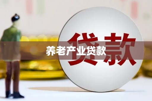 乌来养老产业贷款