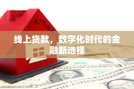 乌来线上贷款，数字化时代的金融新选择