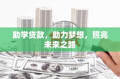 乌来助学贷款，助力梦想，照亮未来之路