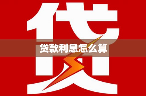 乌来贷款利息怎么算