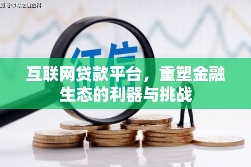 乌来互联网贷款平台，重塑金融生态的利器与挑战