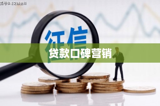 乌来贷款口碑营销