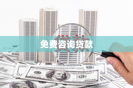乌来免费咨询贷款