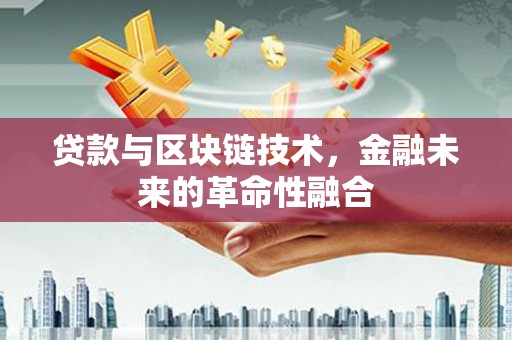 乌来贷款与区块链技术，金融未来的革命性融合