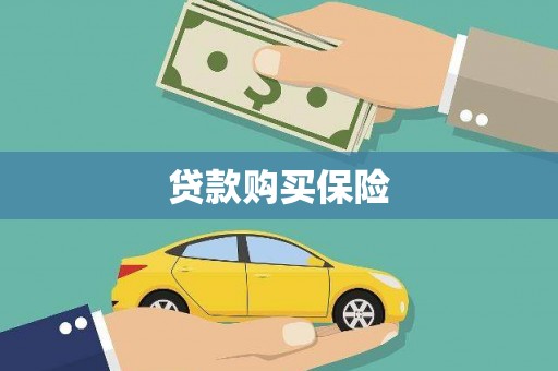 乌来贷款购买保险