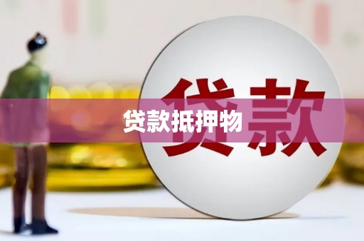 乌来贷款抵押物