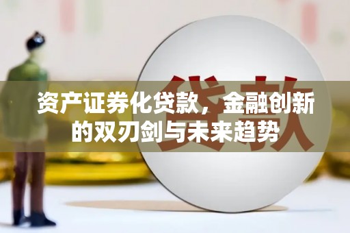 乌来资产证券化贷款，金融创新的双刃剑与未来趋势