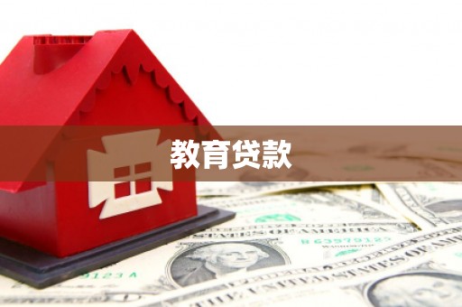 乌来教育贷款