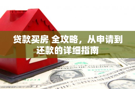 乌来贷款买房 全攻略，从申请到还款的详细指南