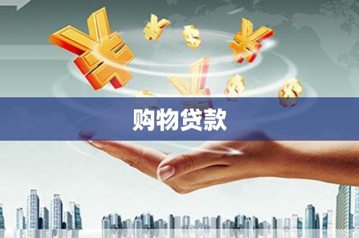 乌来购物贷款