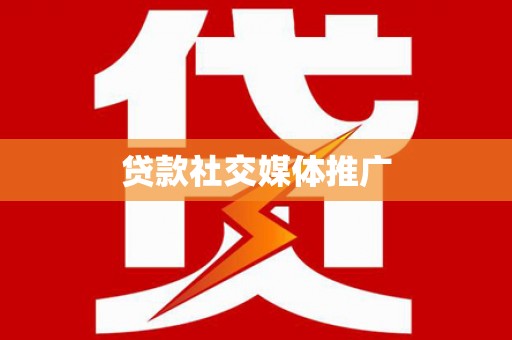 乌来贷款社交媒体推广