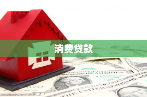 乌来消费贷款