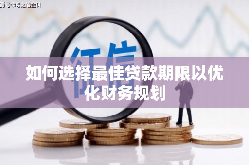 乌来如何选择最佳贷款期限以优化财务规划