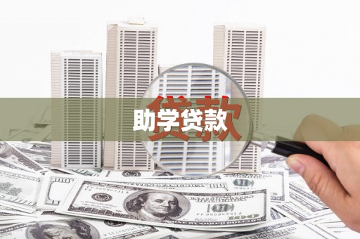 乌来助学贷款
