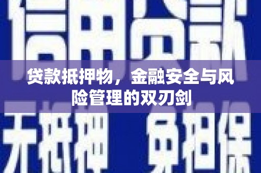 乌来贷款抵押物，金融安全与风险管理的双刃剑