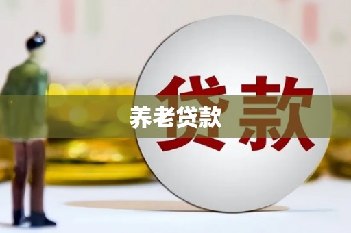 乌来养老贷款