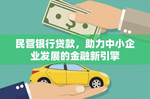 乌来民营银行贷款，助力中小企业发展的金融新引擎