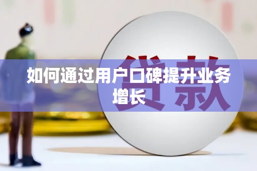 乌来如何通过用户口碑提升业务增长