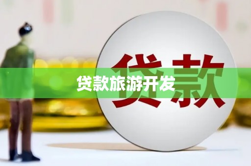 乌来贷款旅游开发