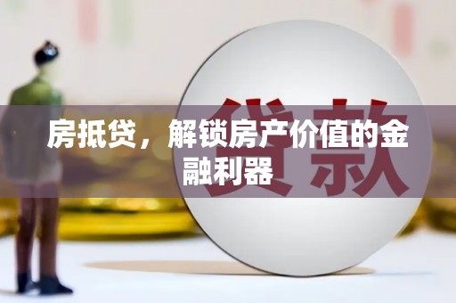 乌来房抵贷，解锁房产价值的金融利器