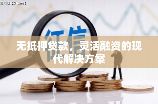 乌来无抵押贷款，灵活融资的现代解决方案
