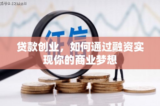 乌来贷款创业，如何通过融资实现你的商业梦想