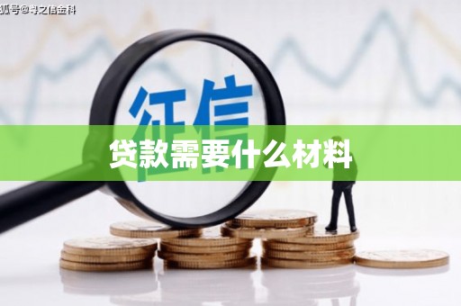 乌来贷款需要什么材料