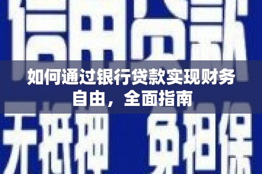乌来如何通过银行贷款实现财务自由，全面指南