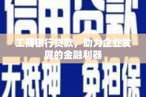 乌来工商银行贷款，助力企业发展的金融利器
