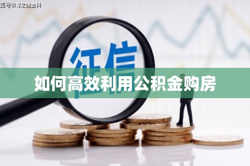 乌来如何高效利用公积金购房