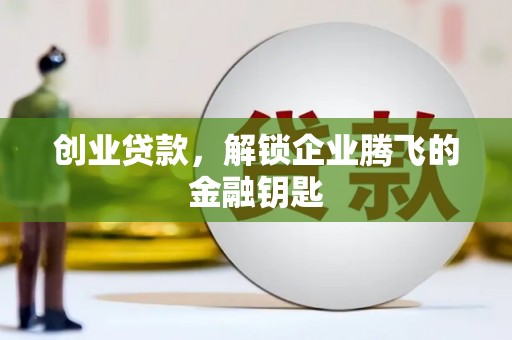 乌来创业贷款，解锁企业腾飞的金融钥匙
