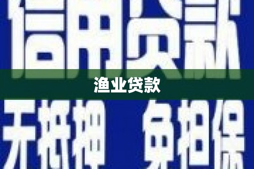 乌来渔业贷款