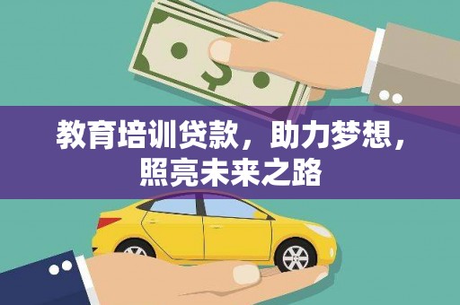 乌来教育培训贷款，助力梦想，照亮未来之路