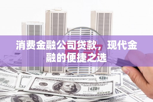 乌来消费金融公司贷款，现代金融的便捷之选