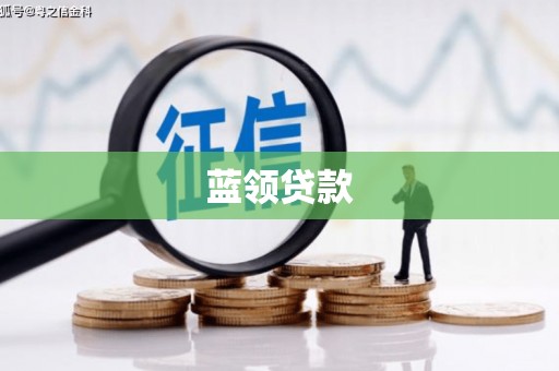 乌来蓝领贷款