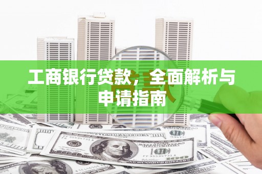 乌来工商银行贷款，全面解析与申请指南