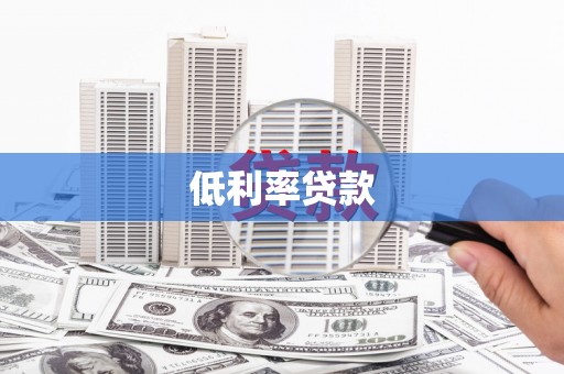 乌来低利率贷款