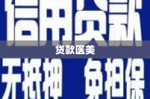 乌来贷款医美