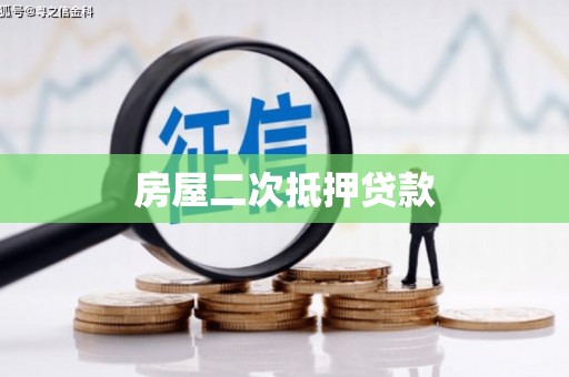 乌来房屋二次抵押贷款