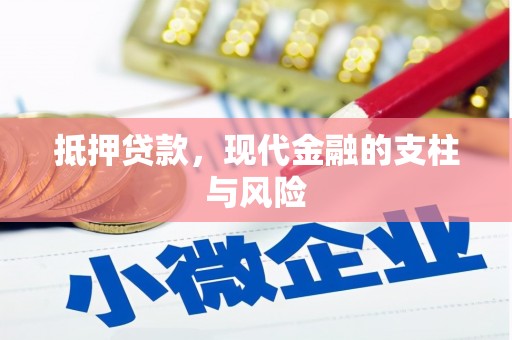 乌来抵押贷款，现代金融的支柱与风险