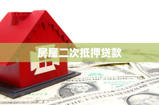 乌来房屋二次抵押贷款