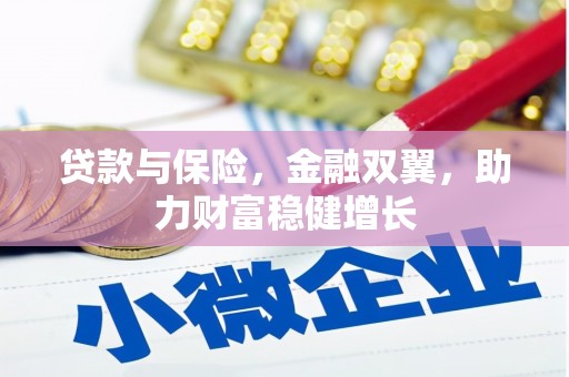 乌来贷款与保险，金融双翼，助力财富稳健增长