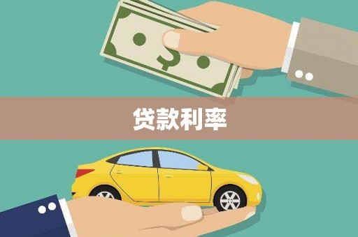 乌来贷款利率