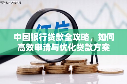 乌来中国银行贷款全攻略，如何高效申请与优化贷款方案