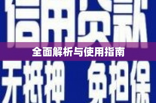 乌来全面解析与使用指南