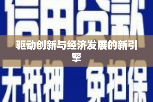 乌来驱动创新与经济发展的新引擎