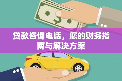 乌来贷款咨询电话，您的财务指南与解决方案