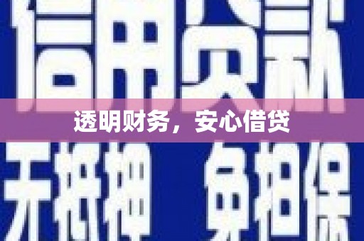 乌来透明财务，安心借贷