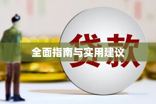 乌来全面指南与实用建议